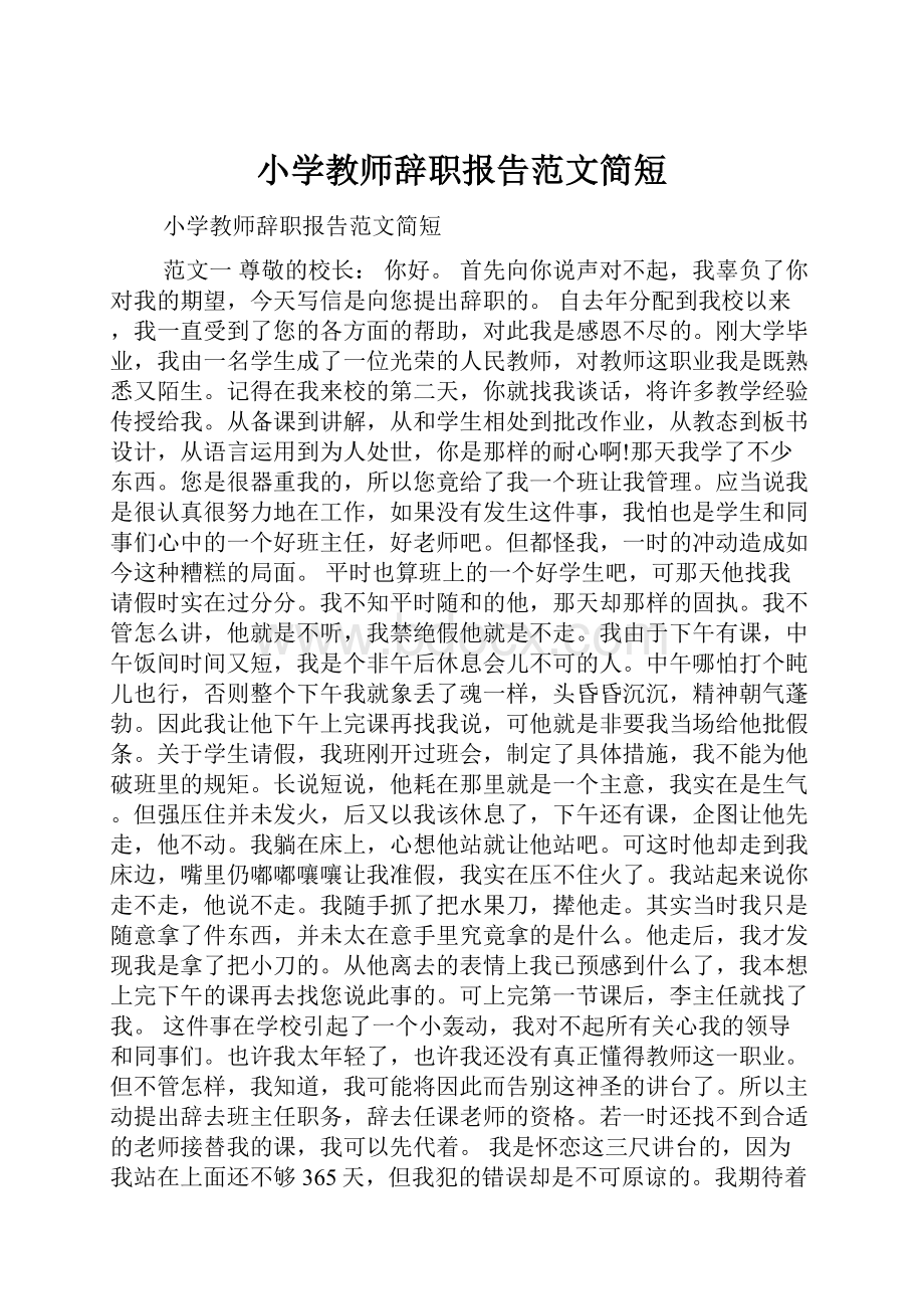 小学教师辞职报告范文简短.docx