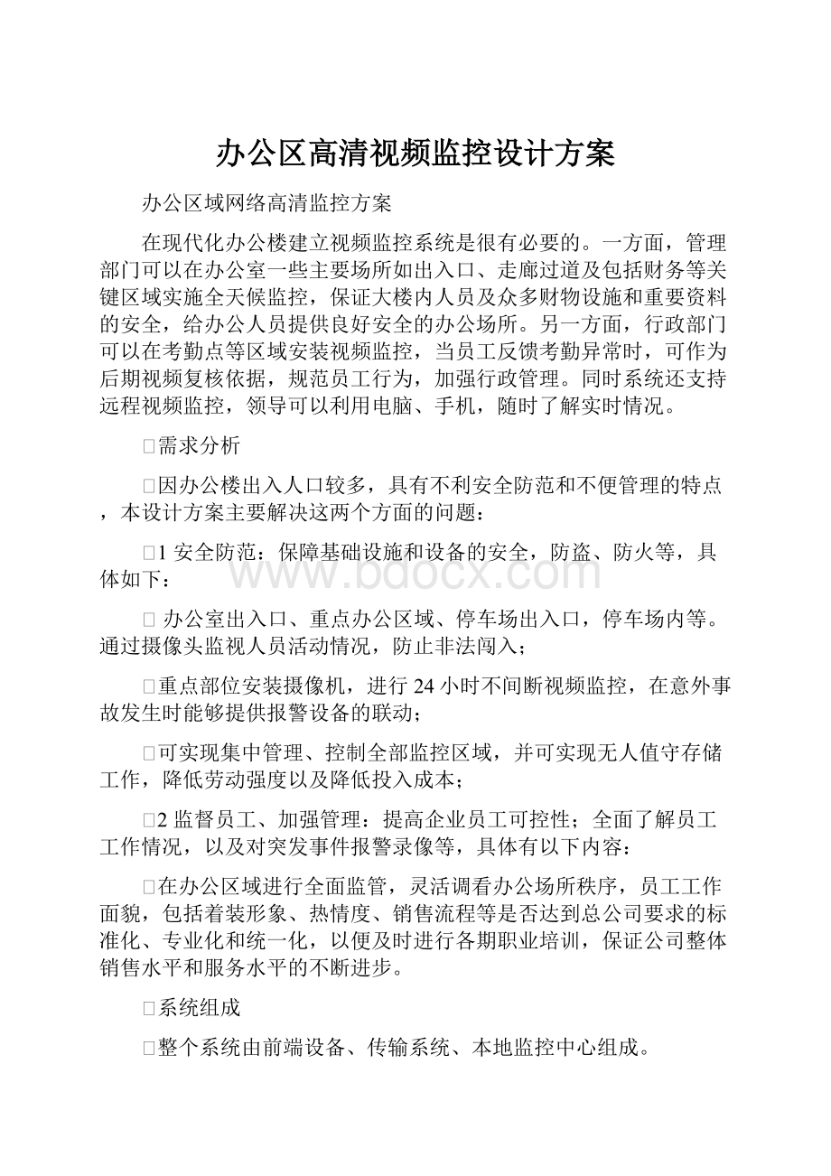 办公区高清视频监控设计方案.docx