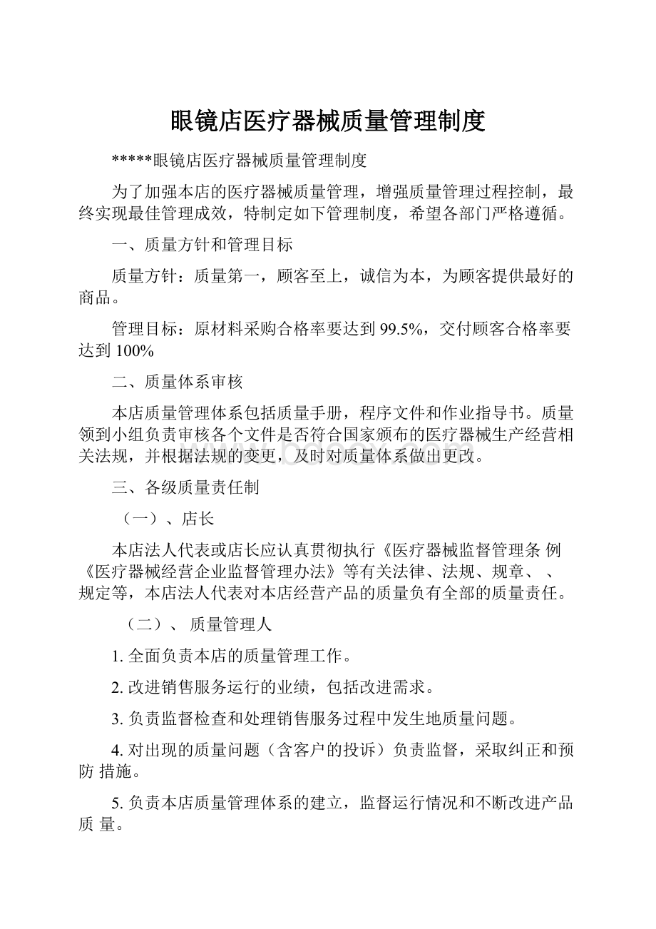 眼镜店医疗器械质量管理制度.docx