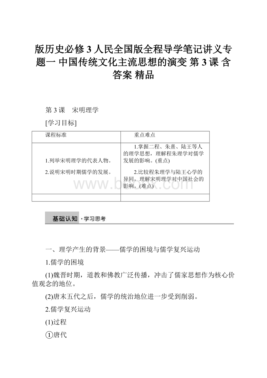 版历史必修3人民全国版全程导学笔记讲义专题一 中国传统文化主流思想的演变 第3课 含答案 精品.docx