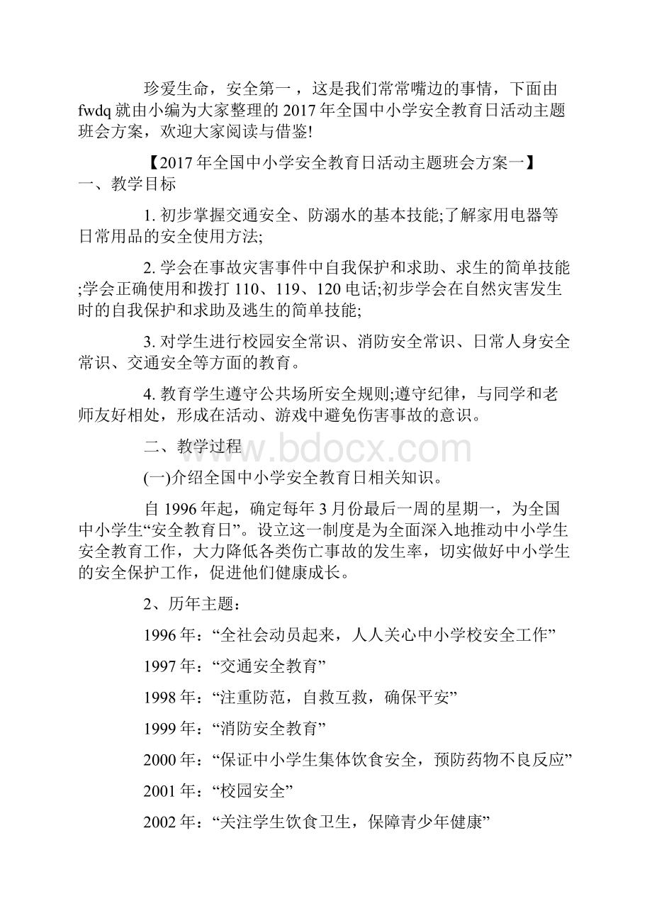 全国中小学安全教育日活动主题班会方案精选文档.docx_第2页