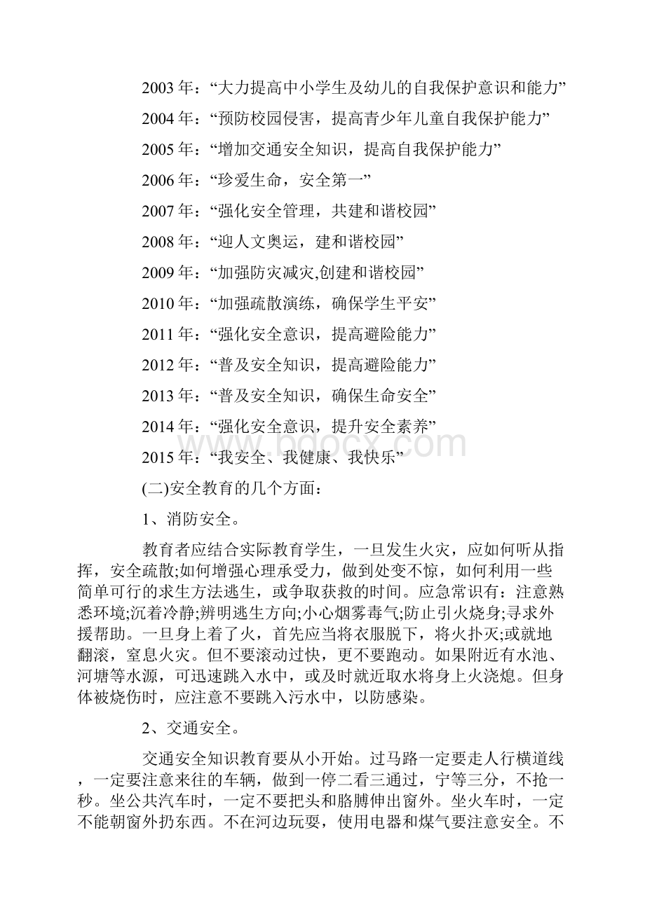 全国中小学安全教育日活动主题班会方案精选文档.docx_第3页