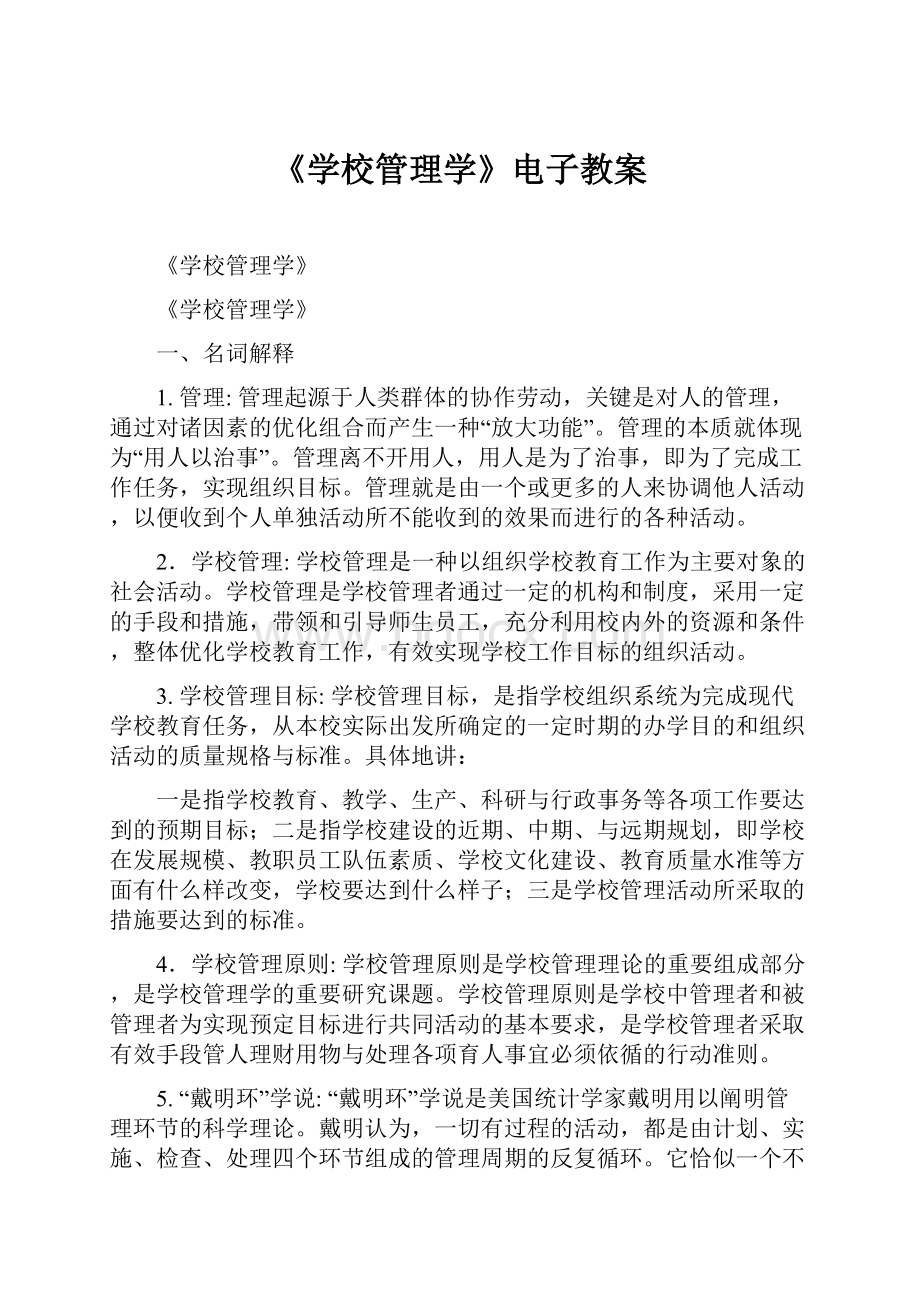 《学校管理学》电子教案.docx