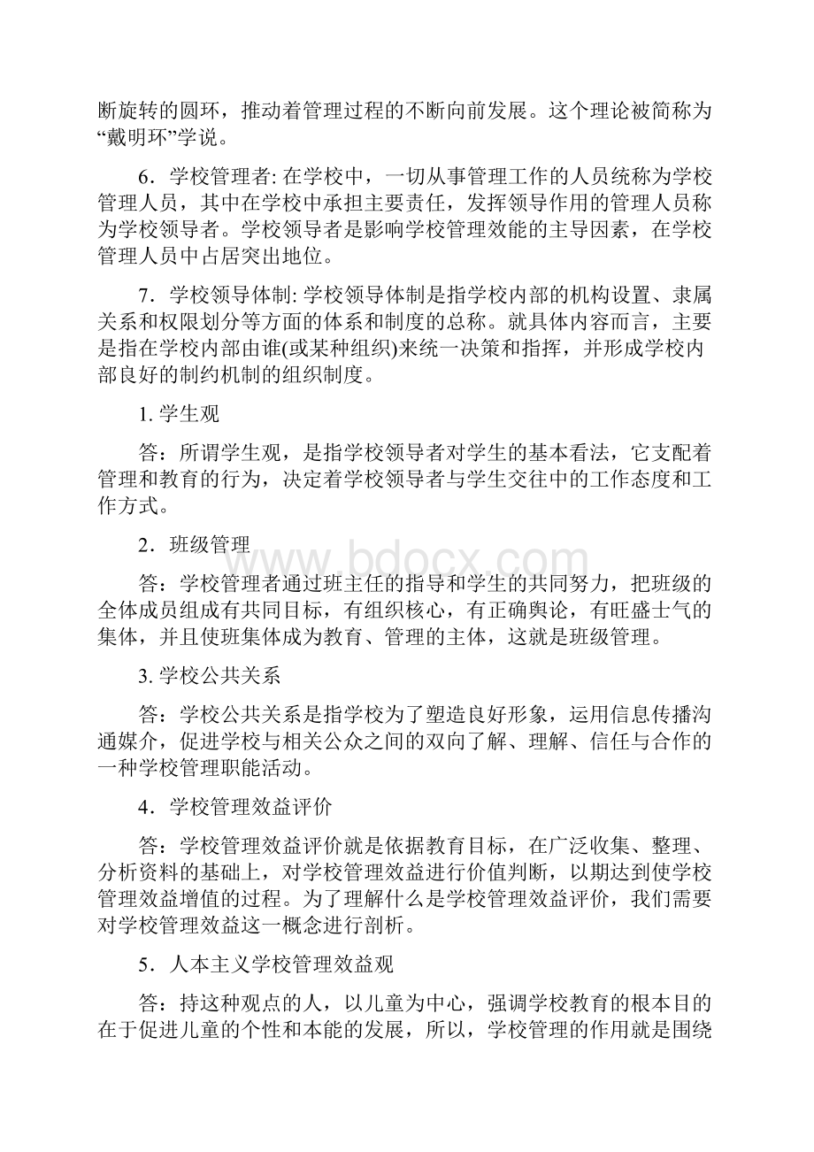 《学校管理学》电子教案.docx_第2页