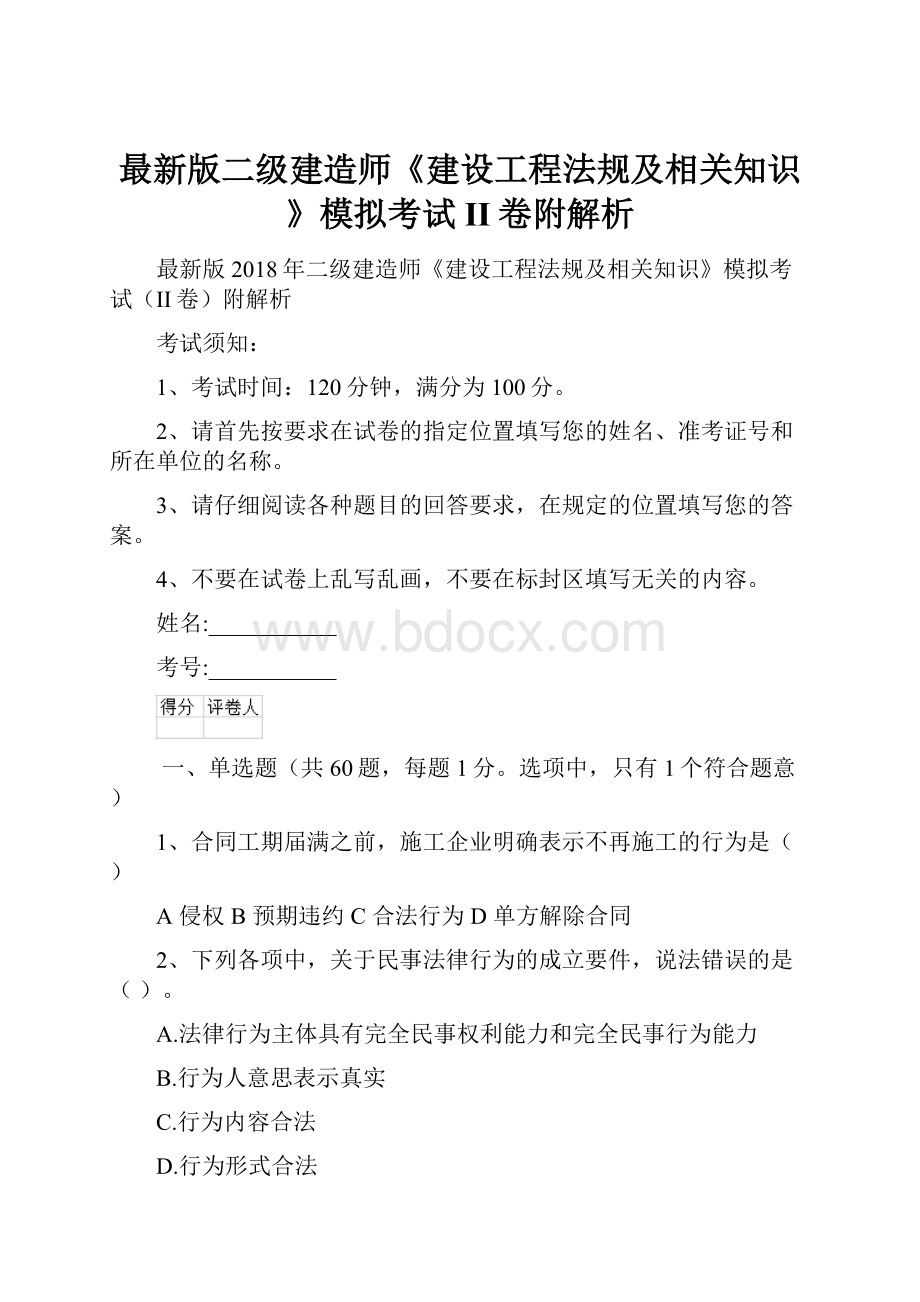 最新版二级建造师《建设工程法规及相关知识》模拟考试II卷附解析.docx