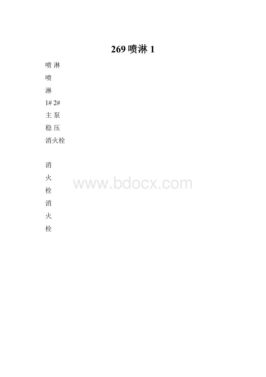 269喷淋1.docx