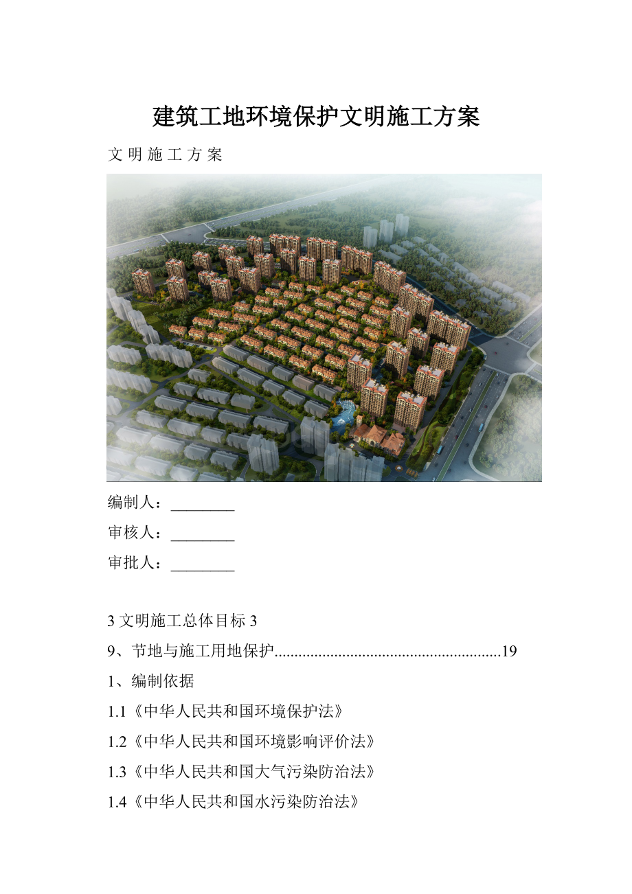 建筑工地环境保护文明施工方案.docx_第1页