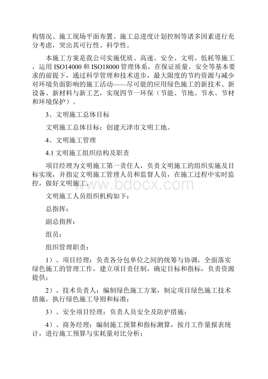 建筑工地环境保护文明施工方案.docx_第3页