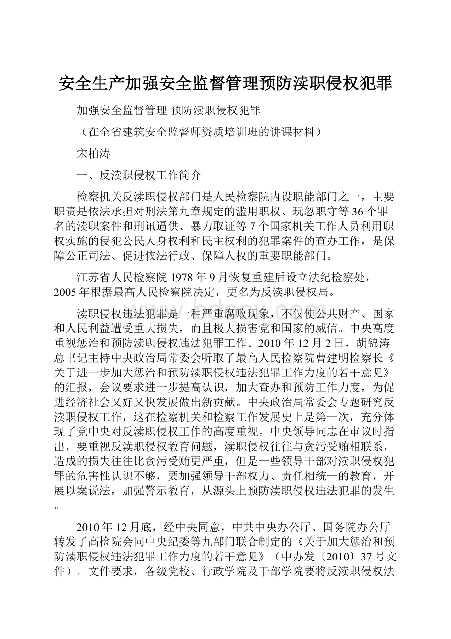 安全生产加强安全监督管理预防渎职侵权犯罪.docx