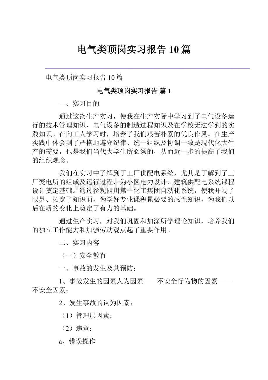 电气类顶岗实习报告10篇.docx