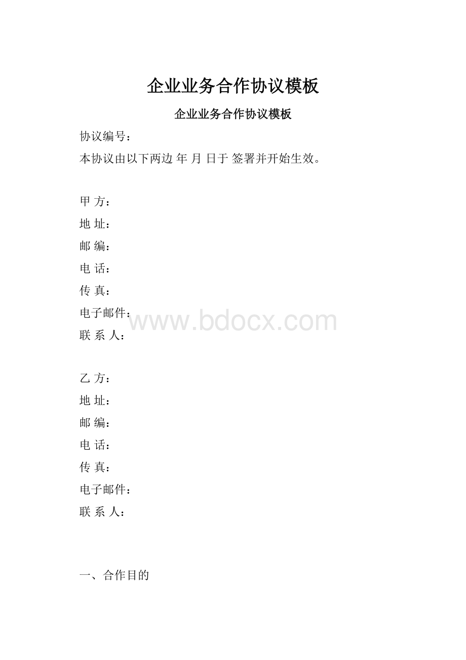 企业业务合作协议模板.docx