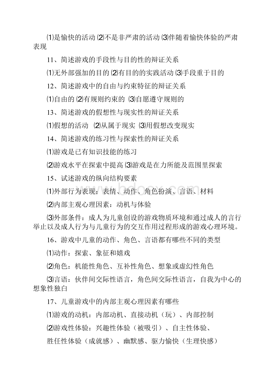 学前儿童游戏论 笔记整理 自学考试.docx_第3页