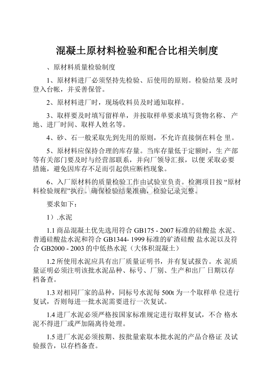 混凝土原材料检验和配合比相关制度.docx_第1页