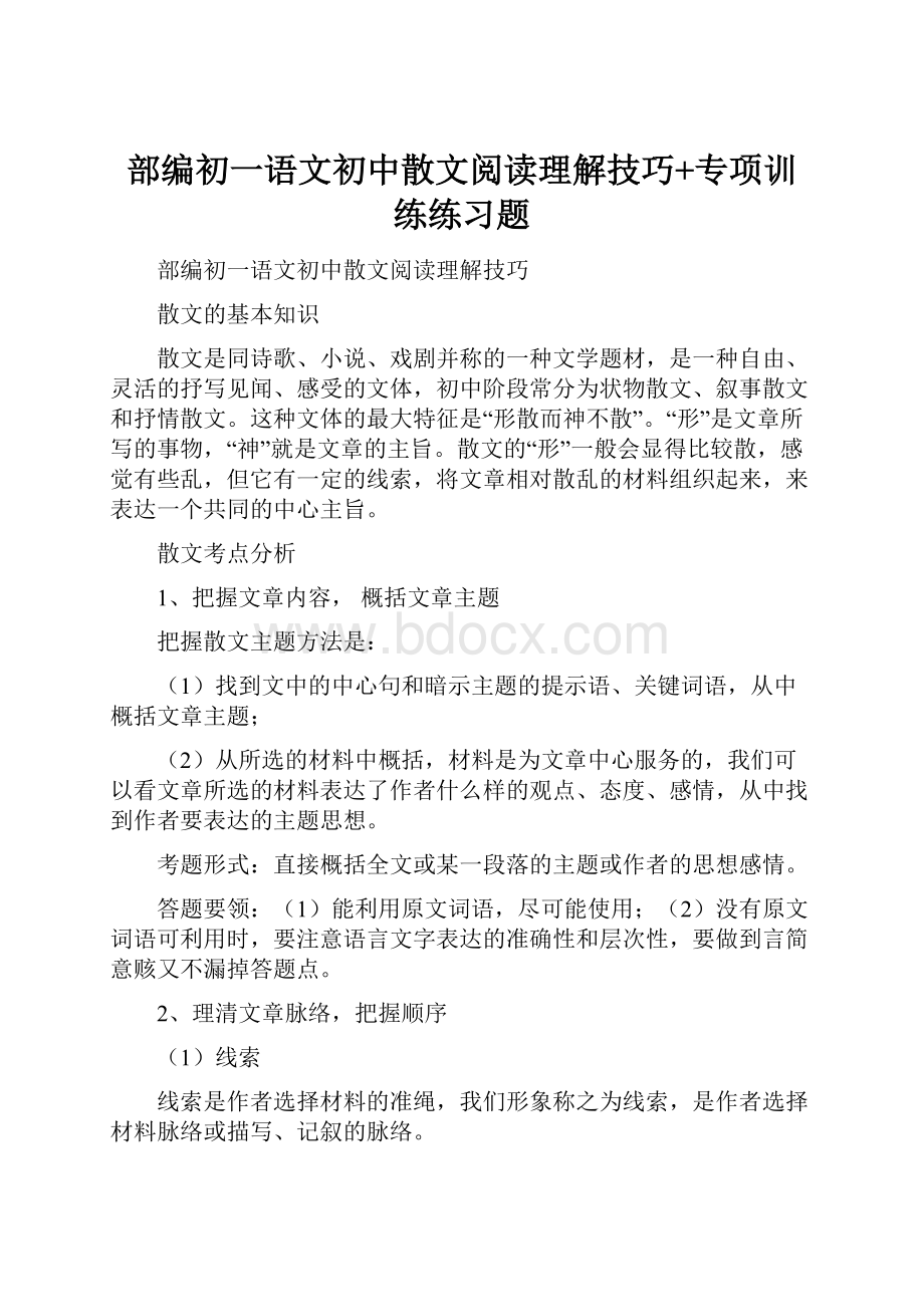 部编初一语文初中散文阅读理解技巧+专项训练练习题.docx