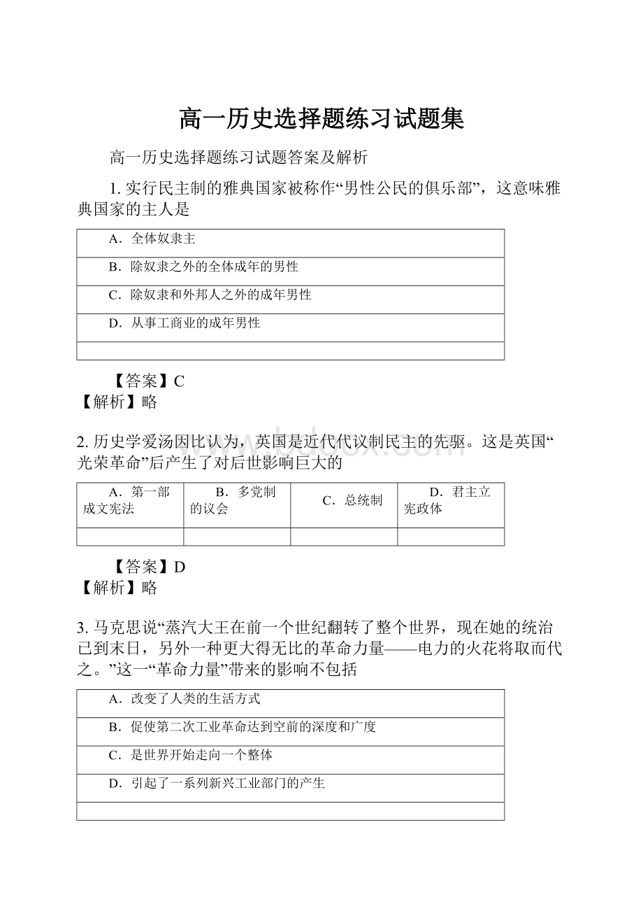 高一历史选择题练习试题集.docx_第1页