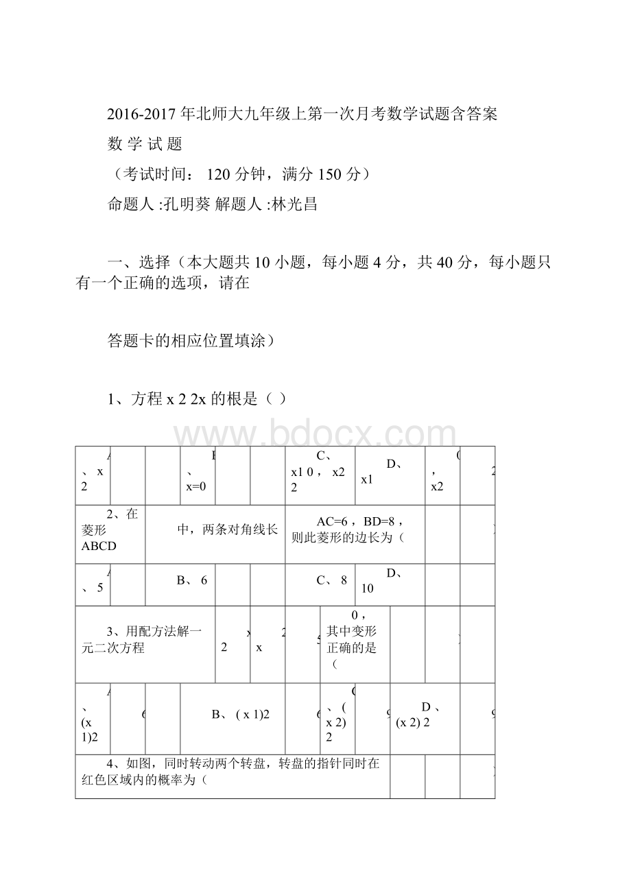 北师大九年级上第一次月考数学试题含答案docx.docx_第2页