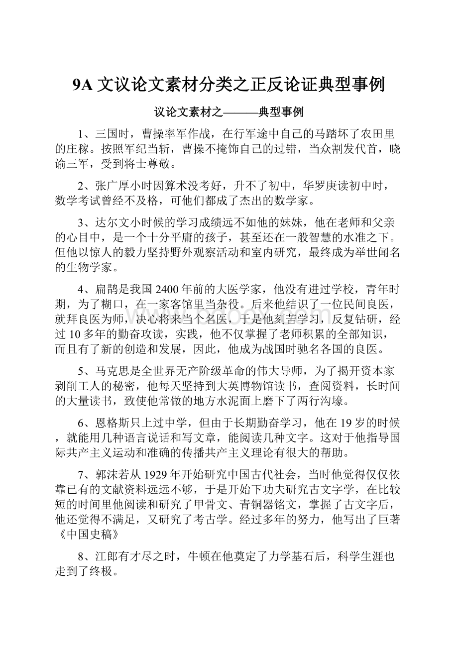 9A文议论文素材分类之正反论证典型事例.docx