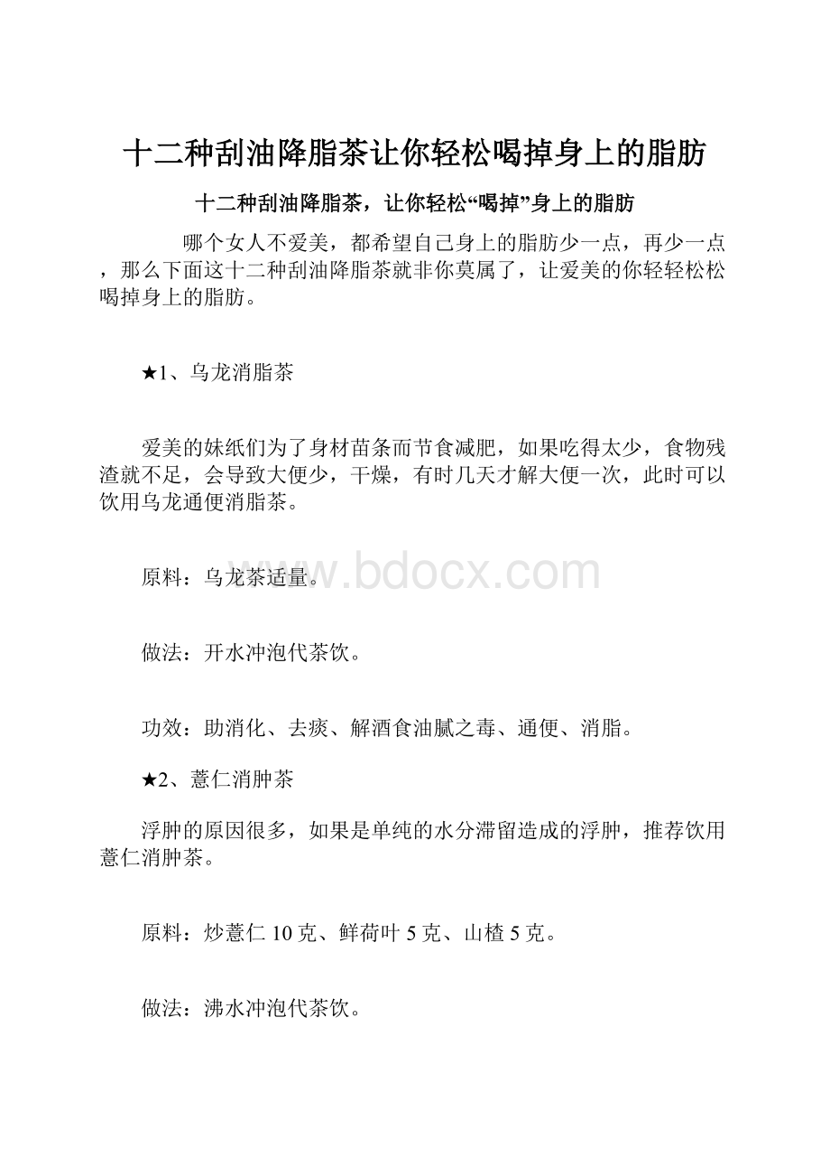 十二种刮油降脂茶让你轻松喝掉身上的脂肪.docx