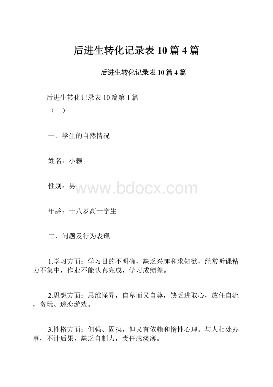 后进生转化记录表10篇4篇.docx_第1页