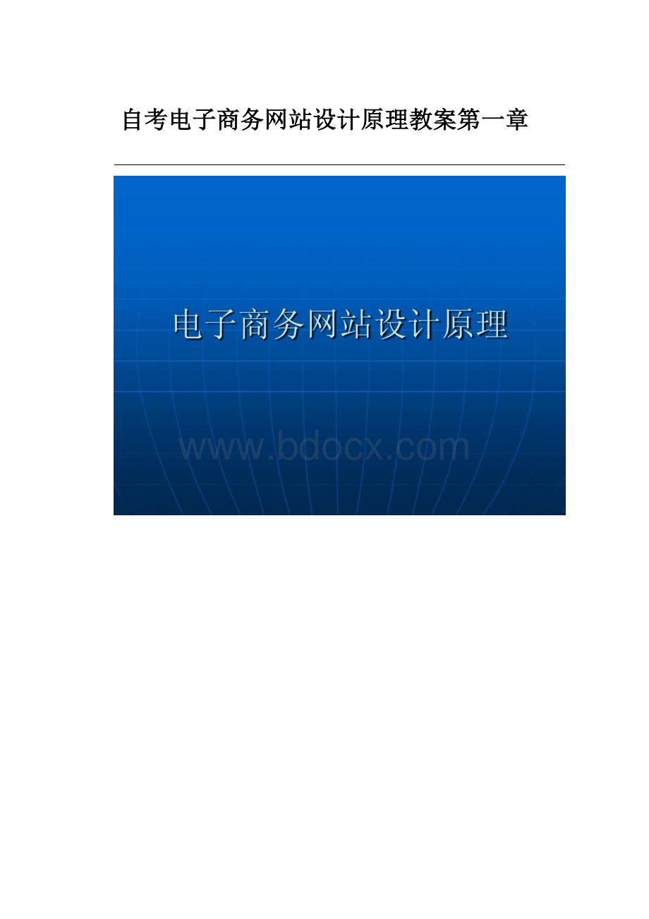 自考电子商务网站设计原理教案第一章.docx_第1页