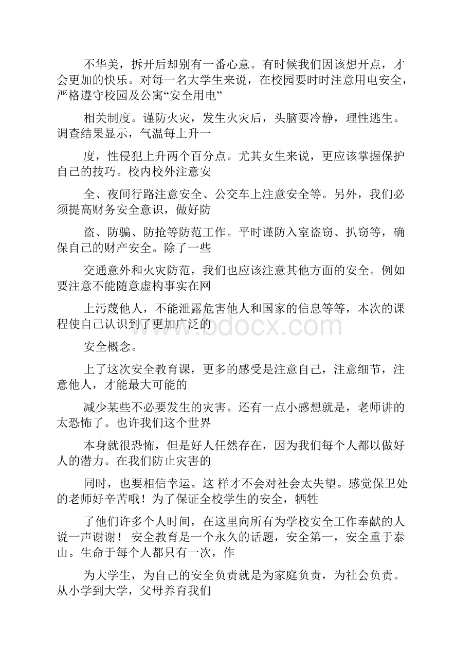 防人身伤害心得体会.docx_第3页