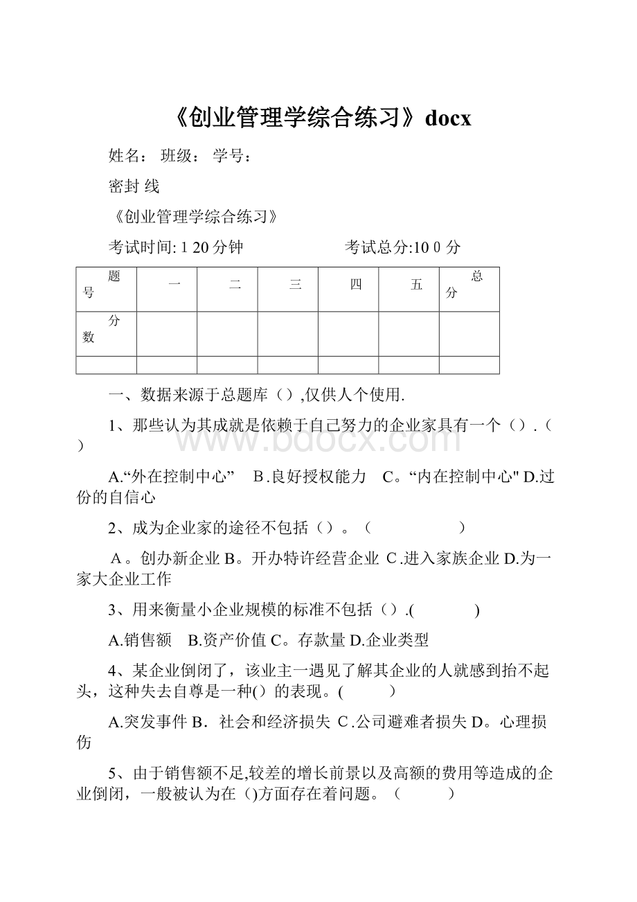 《创业管理学综合练习》docx.docx