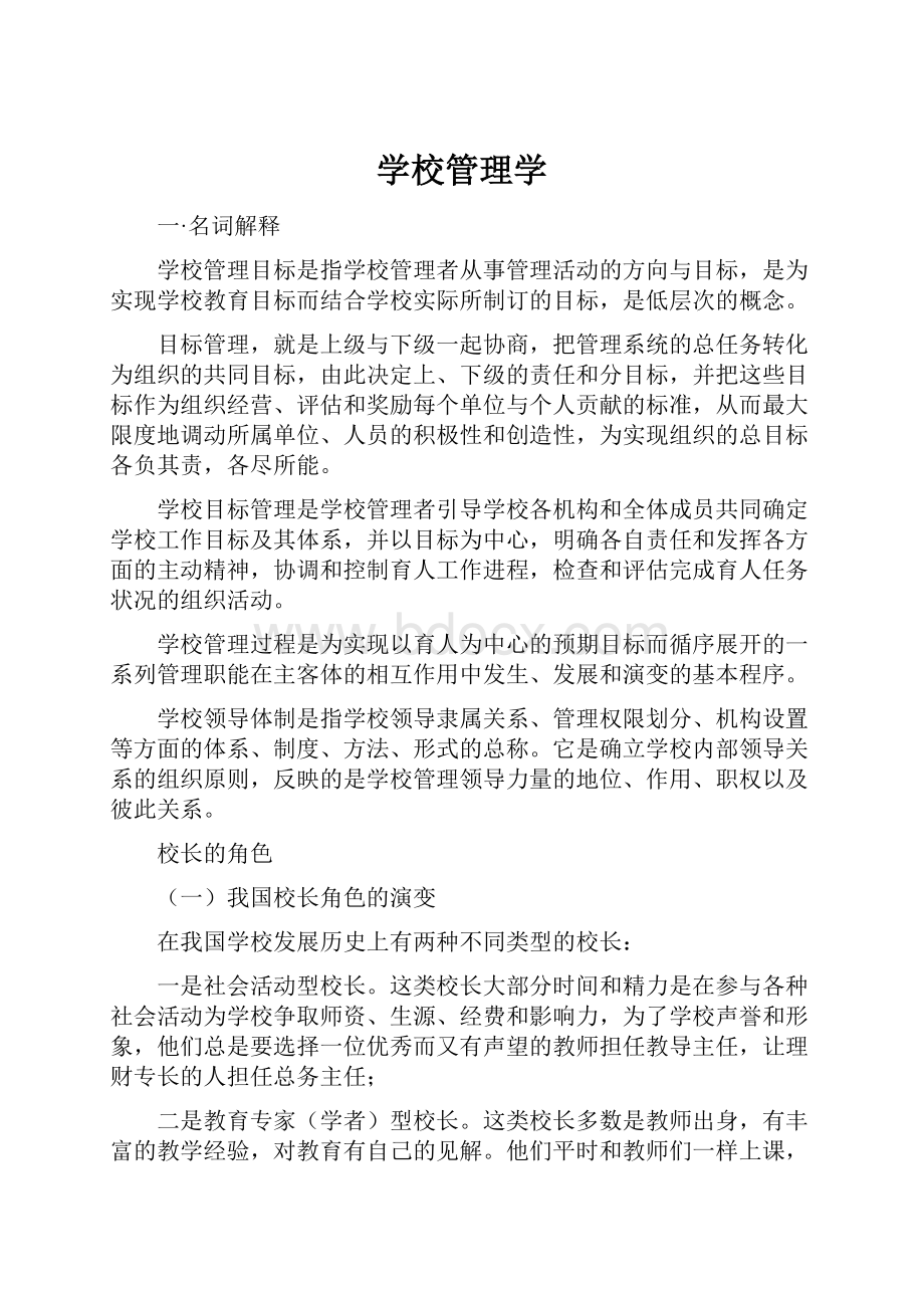 学校管理学.docx