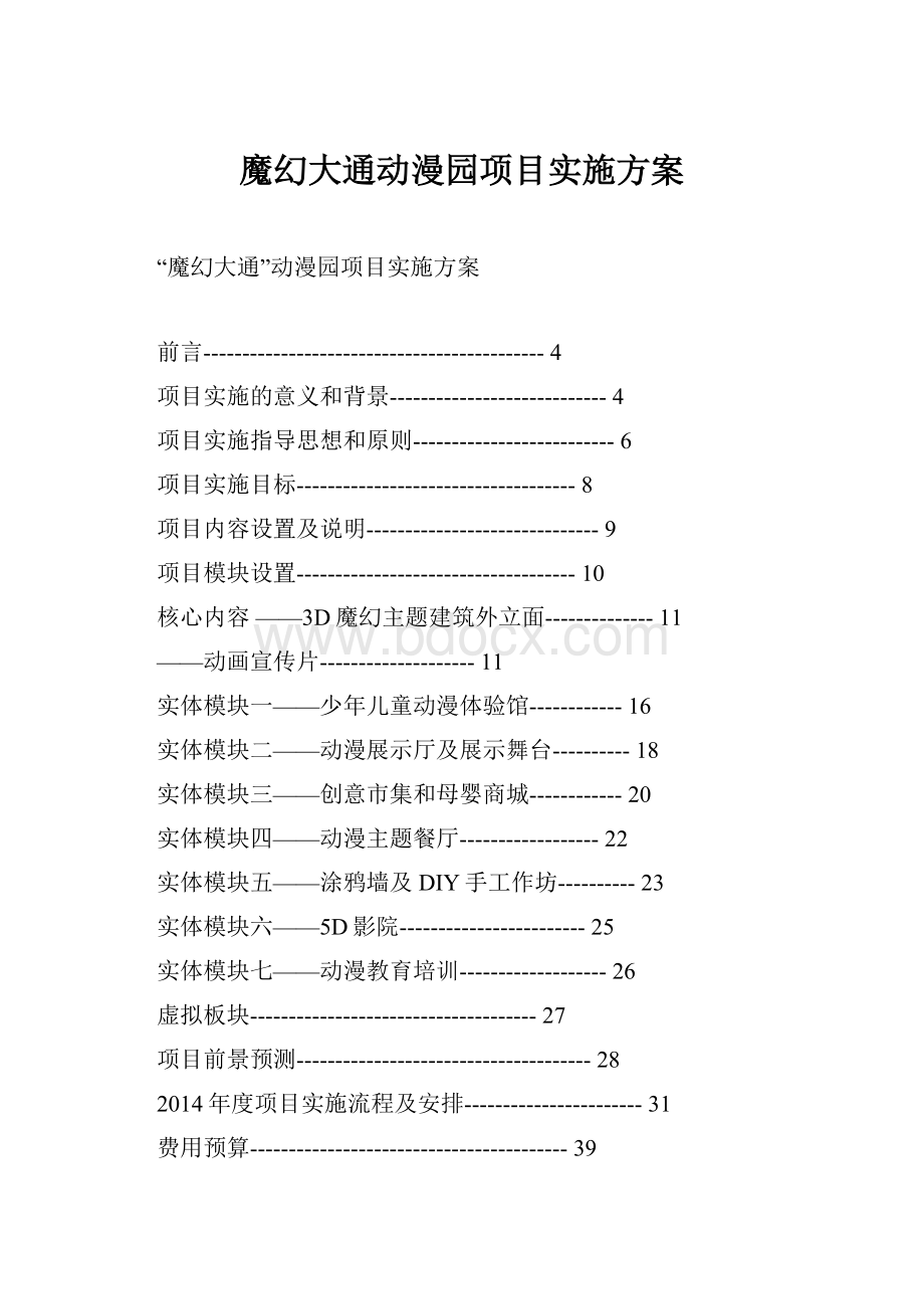 魔幻大通动漫园项目实施方案.docx