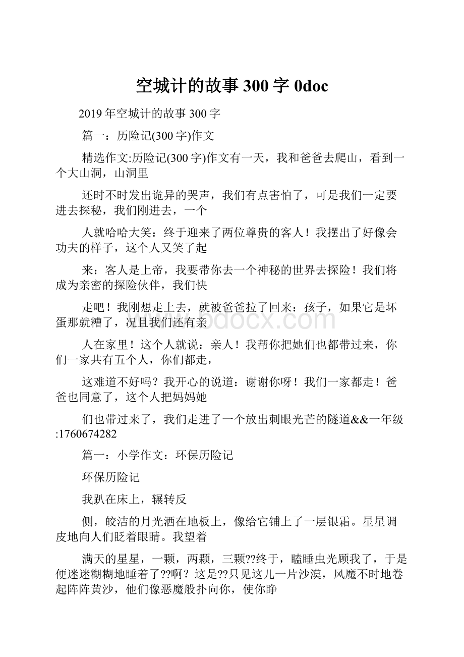 空城计的故事300字0doc.docx_第1页