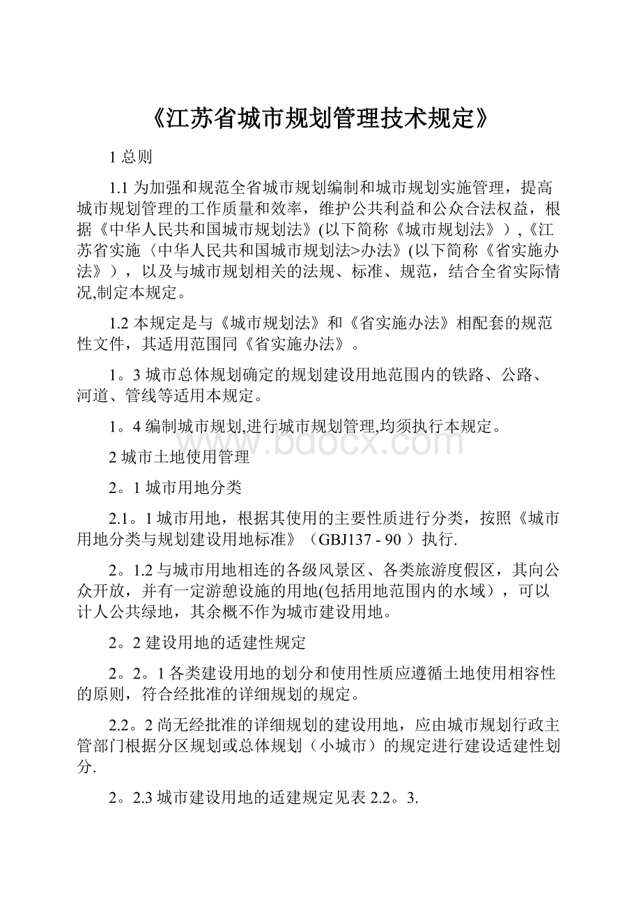 《江苏省城市规划管理技术规定》.docx_第1页