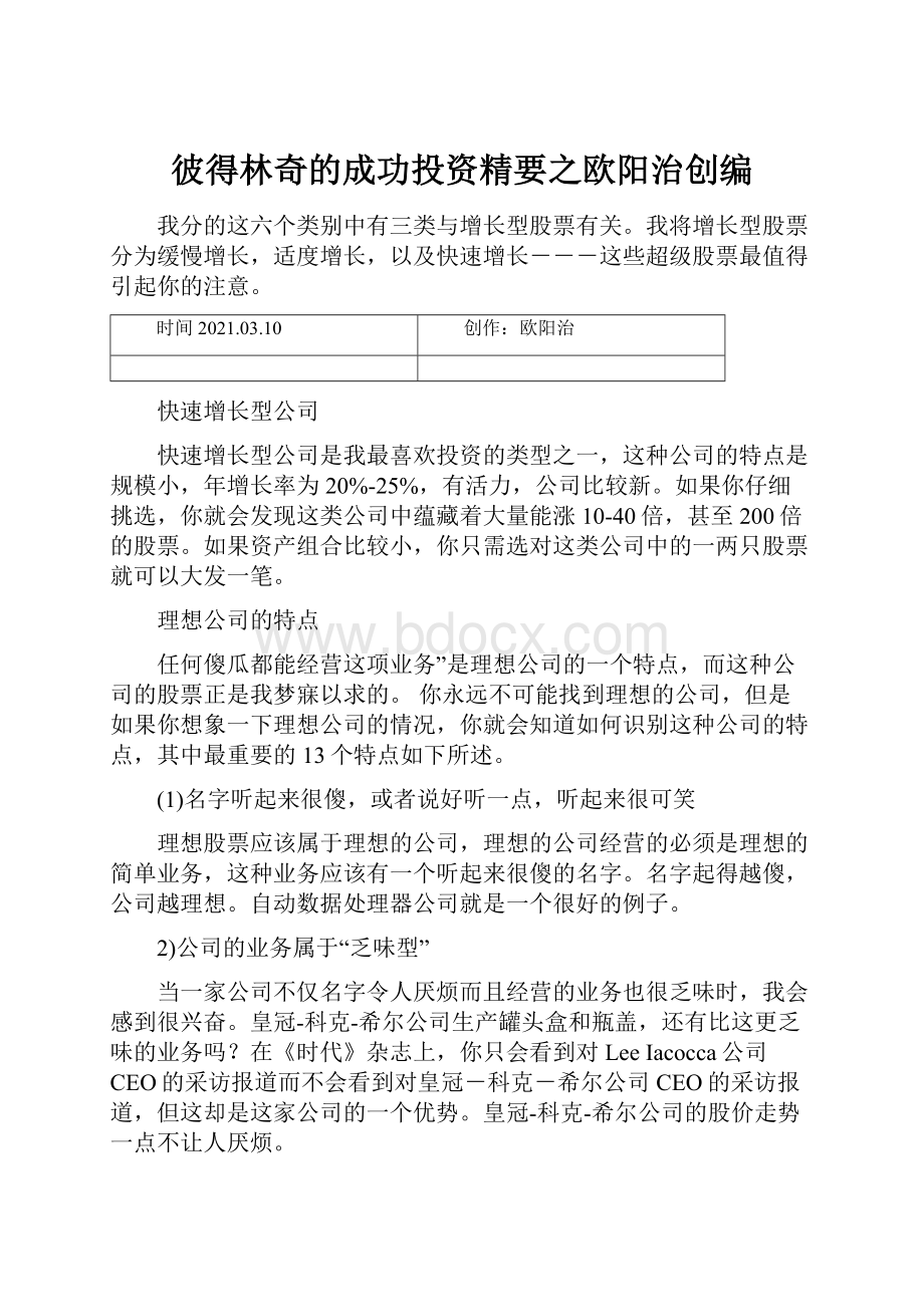 彼得林奇的成功投资精要之欧阳治创编.docx