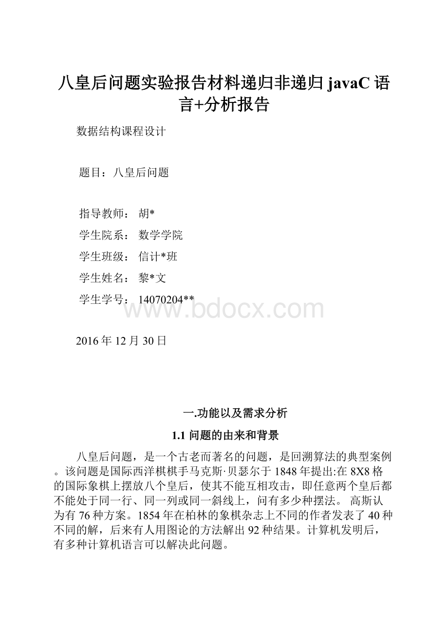 八皇后问题实验报告材料递归非递归javaC语言+分析报告.docx