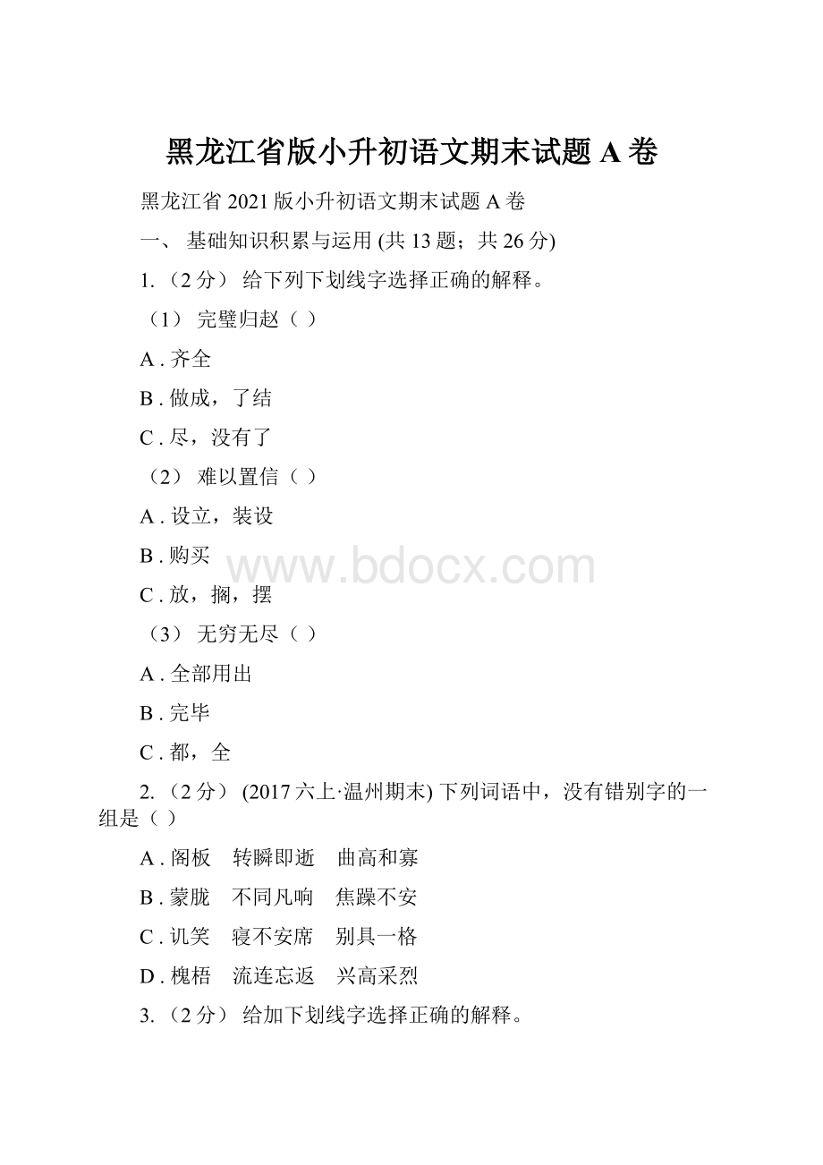 黑龙江省版小升初语文期末试题A卷.docx