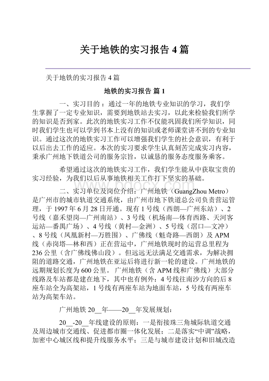 关于地铁的实习报告4篇.docx