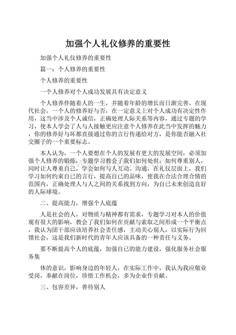 加强个人礼仪修养的重要性.docx