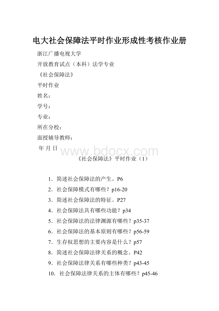 电大社会保障法平时作业形成性考核作业册.docx