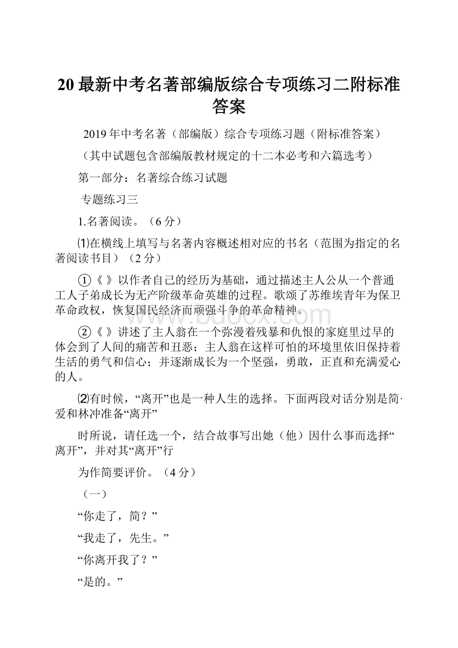 20最新中考名著部编版综合专项练习二附标准答案.docx