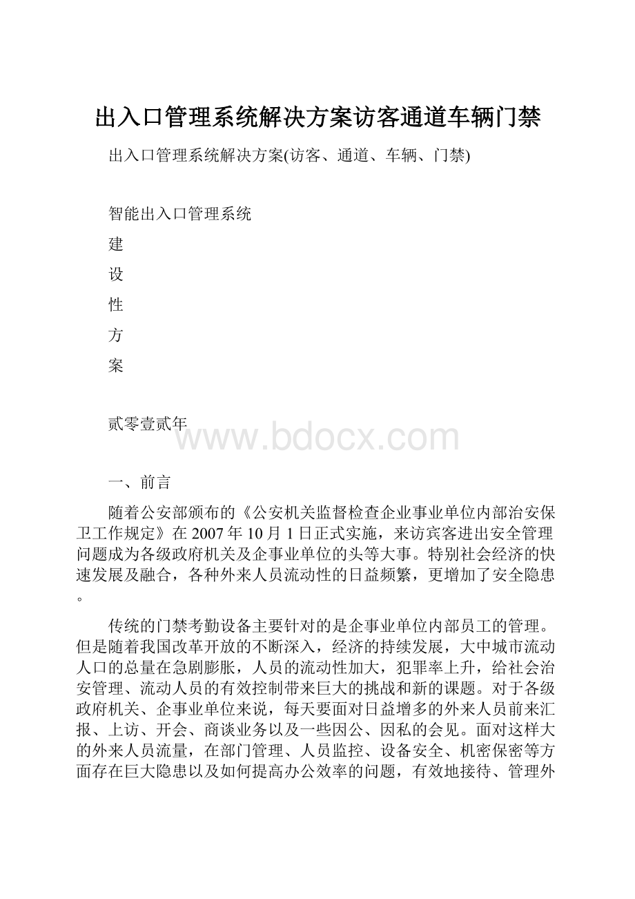 出入口管理系统解决方案访客通道车辆门禁.docx_第1页