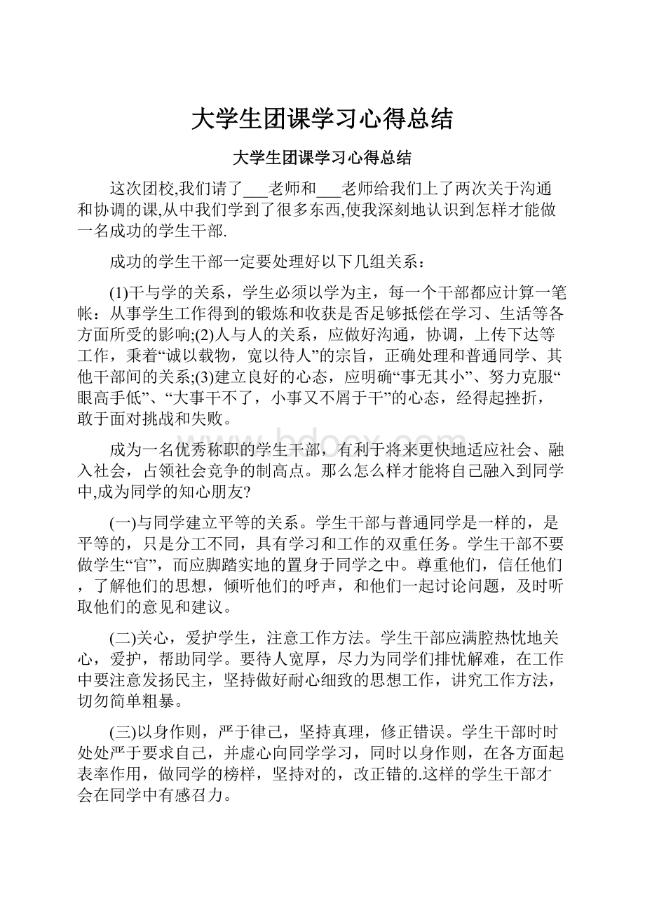 大学生团课学习心得总结.docx_第1页