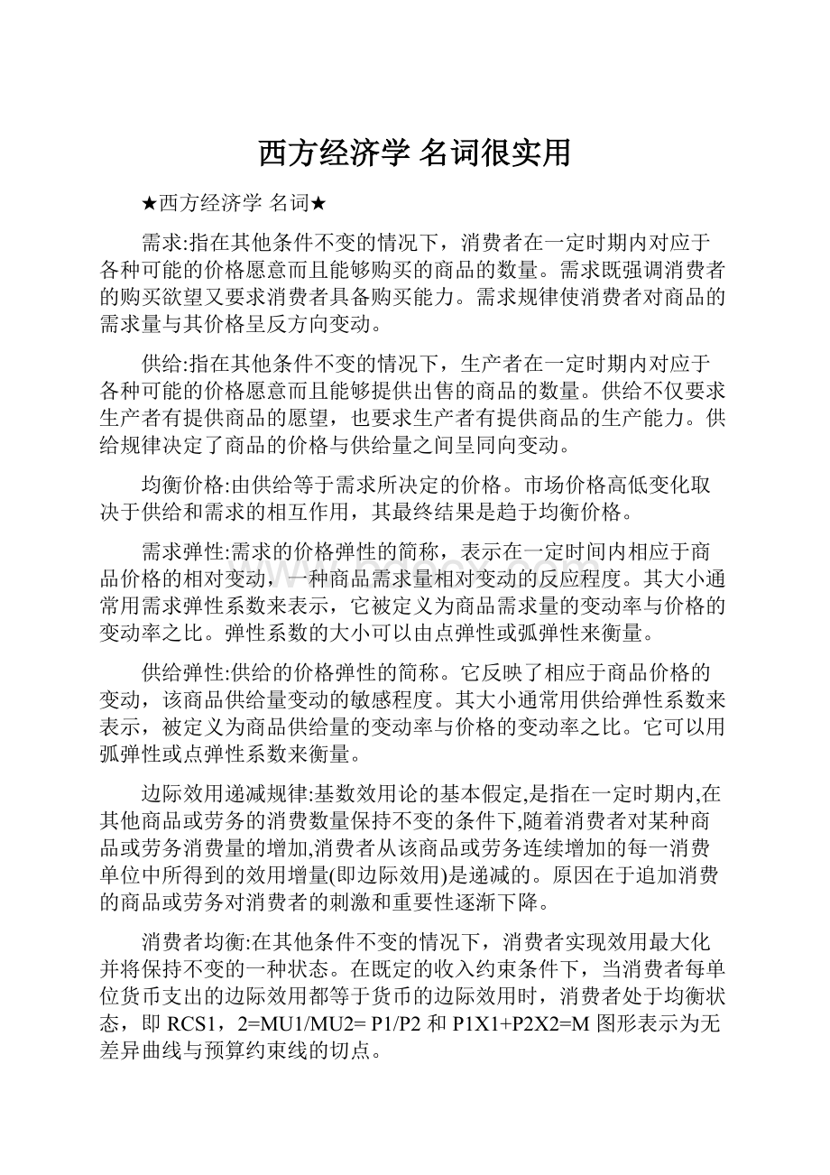 西方经济学 名词很实用.docx_第1页