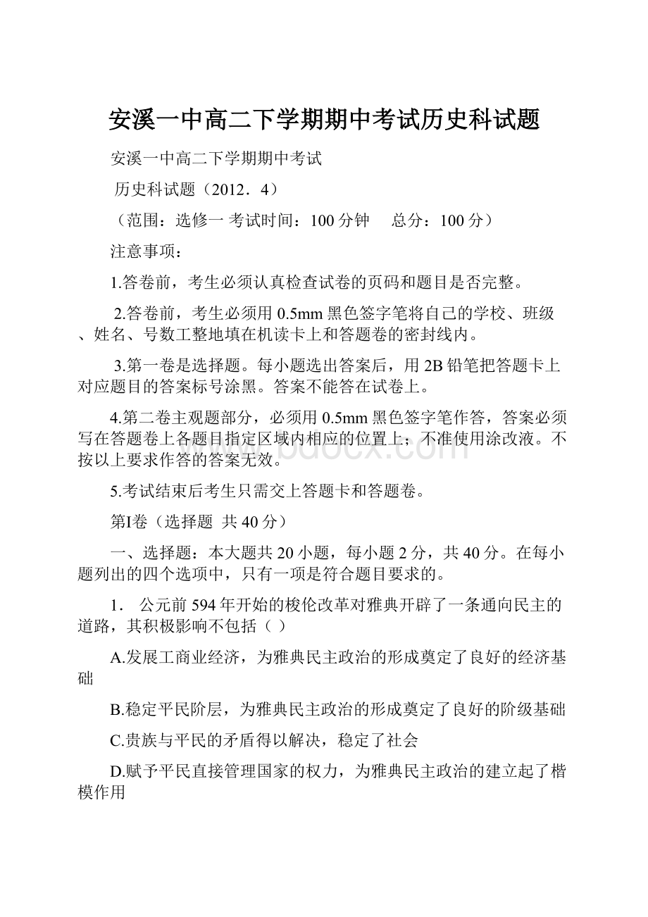 安溪一中高二下学期期中考试历史科试题.docx