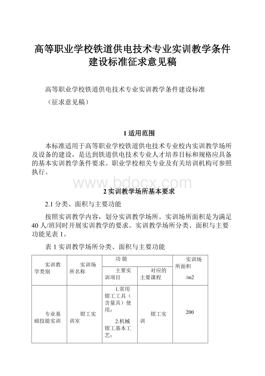 高等职业学校铁道供电技术专业实训教学条件建设标准征求意见稿.docx