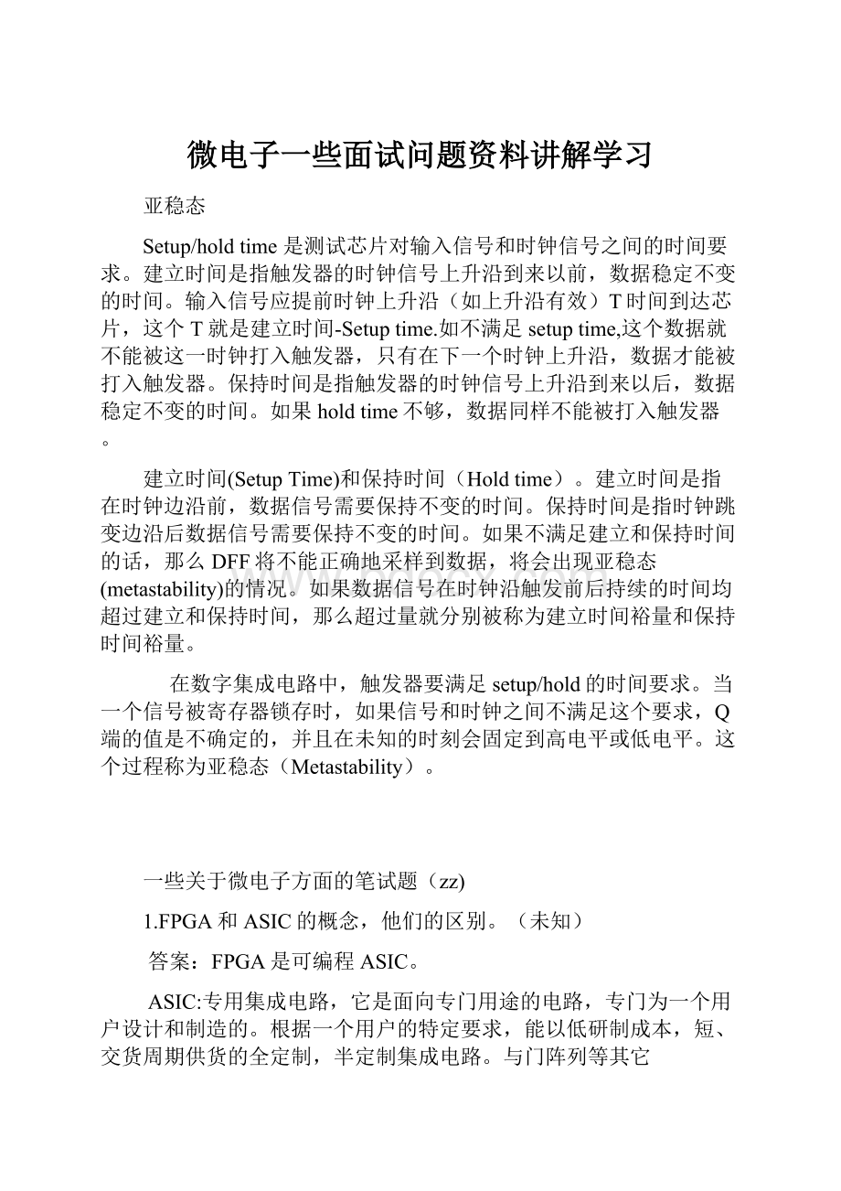 微电子一些面试问题资料讲解学习.docx