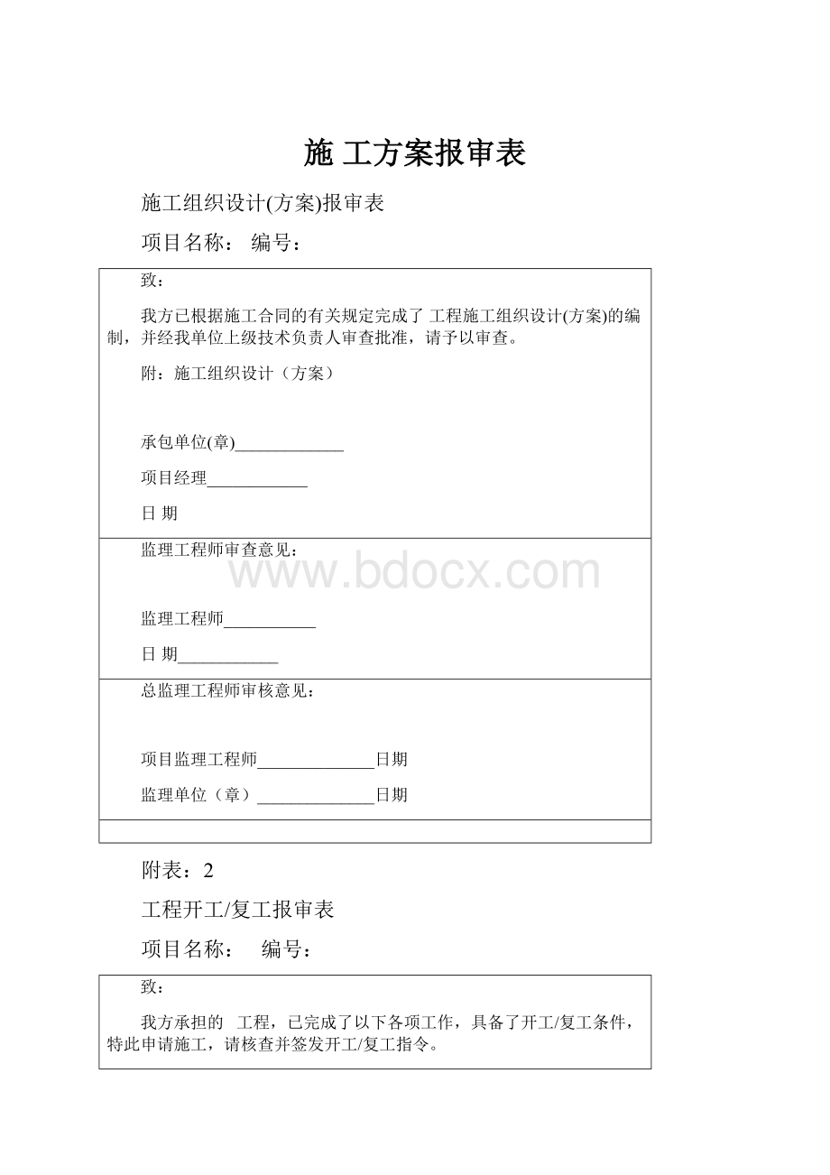 施 工方案报审表.docx