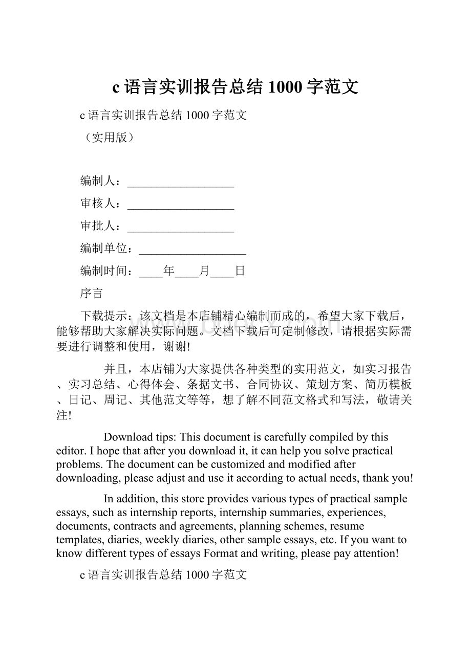 c语言实训报告总结1000字范文.docx_第1页