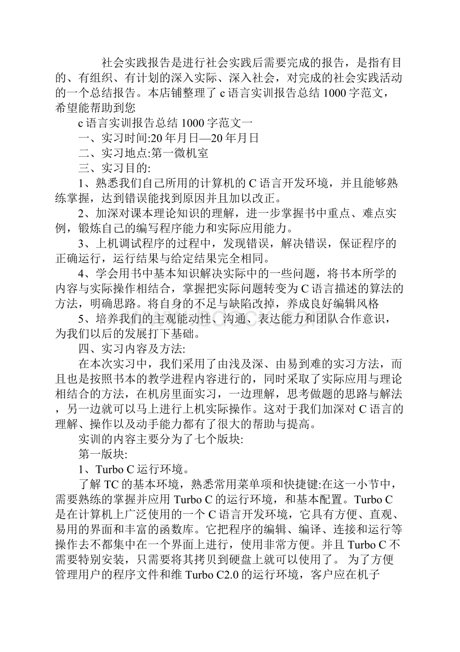 c语言实训报告总结1000字范文.docx_第2页