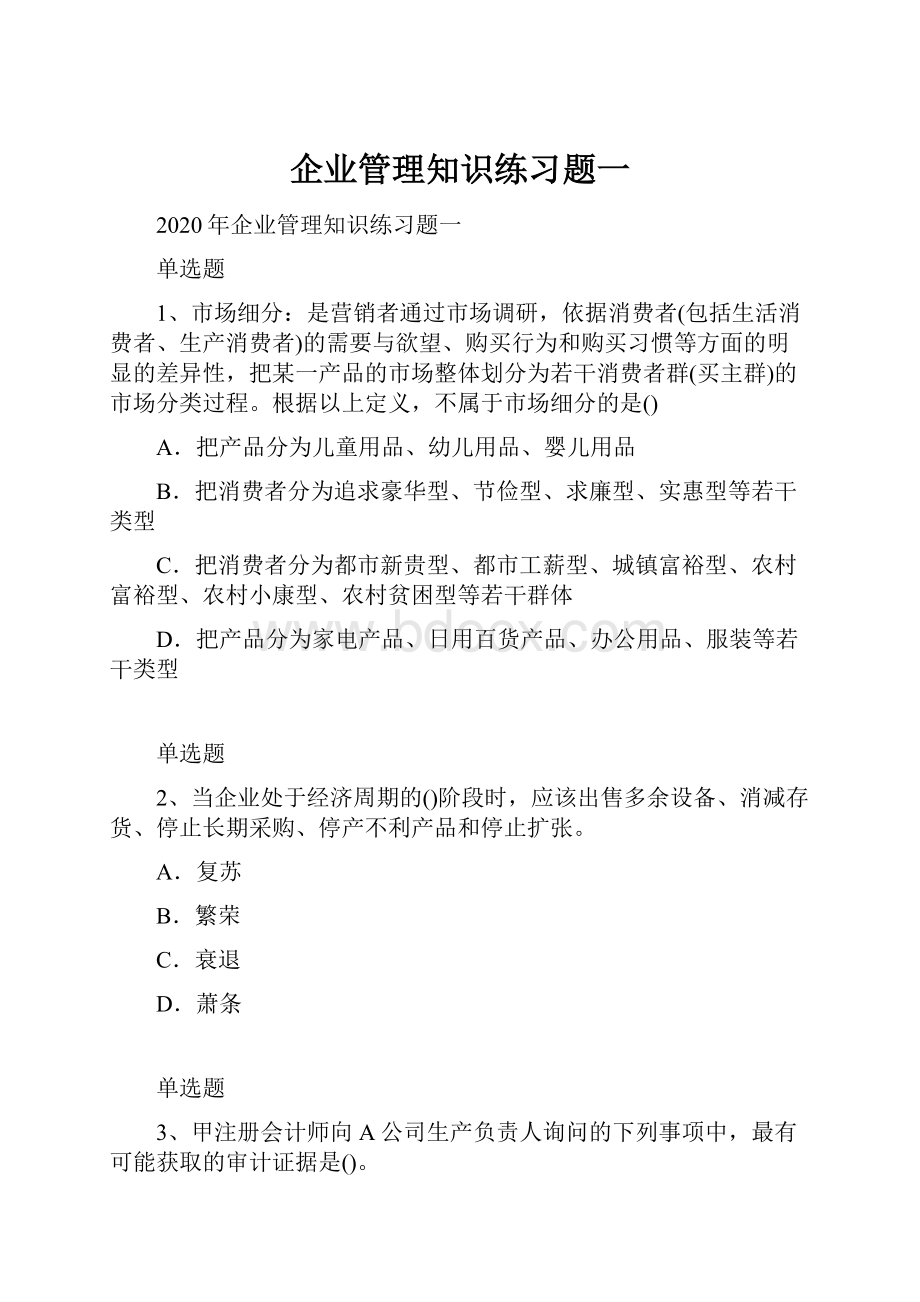 企业管理知识练习题一.docx