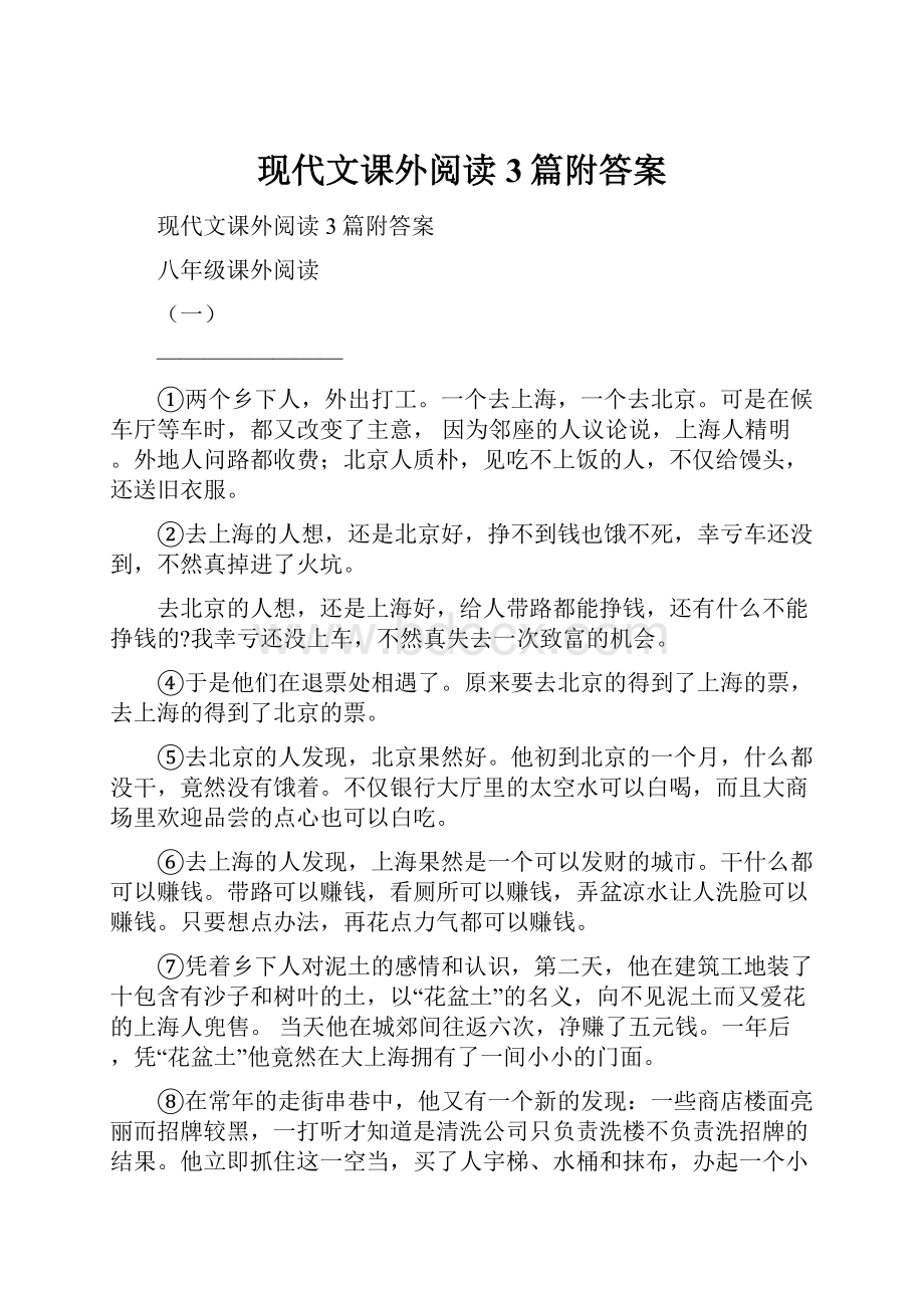 现代文课外阅读3篇附答案.docx