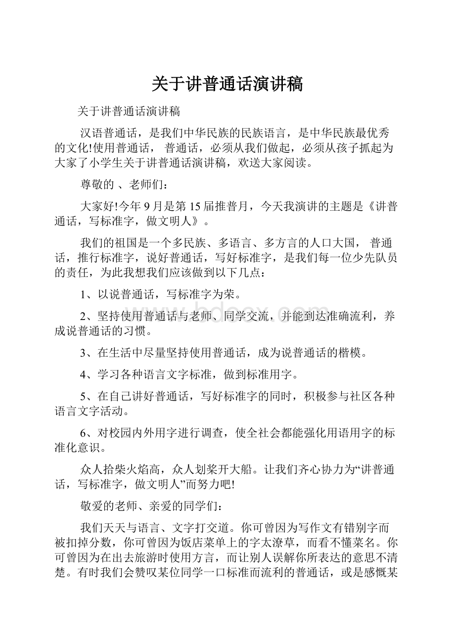 关于讲普通话演讲稿.docx