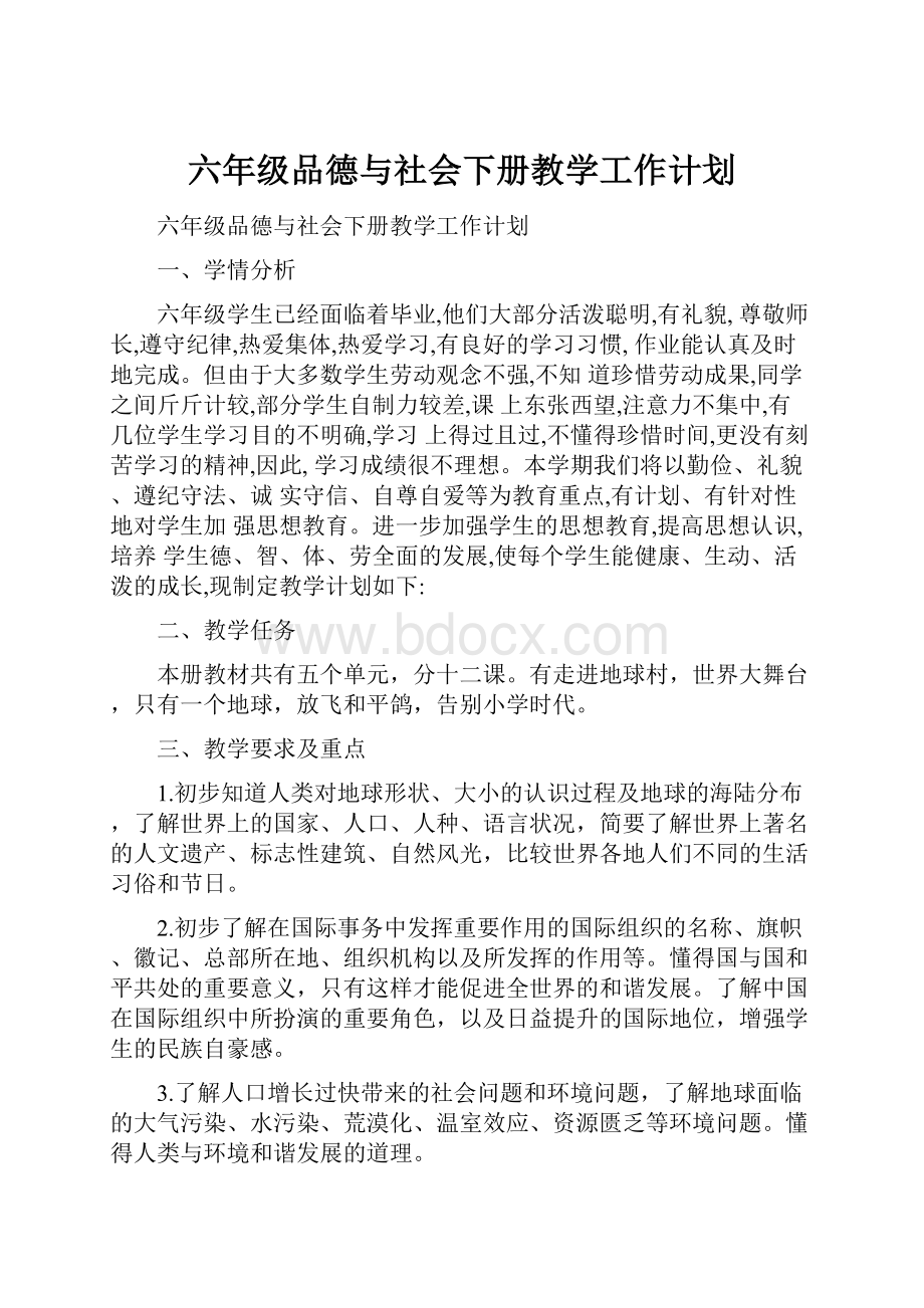 六年级品德与社会下册教学工作计划.docx